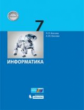 Босова. Информатика 7кл. Учебное пособие