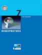 Угринович. Информатика 7кл. Учебное пособие