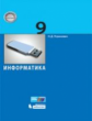 Угринович. Информатика 9кл. Учебное пособие