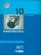 Угринович. Информатика 10кл. Базовый уровень. Учебное пособие