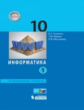 Семакин. Информатика 10кл. Углубленный уровень. Учебное пособие в 2ч.Ч.1