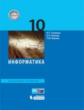 Семакин. Информатика. 10  кл. Базовый уровень. Учебное пособие.