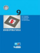 Семакин. Информатика. 9 кл. Учебное пособие.