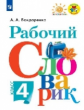 Бондаренко. Рабочий словарик. 4 класс /ШкР, Перспектива