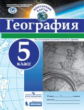 Контурные карты. География. 5 кл./под ред. Дронова / РГО