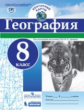 Контурные карты. География. 8 кл./под ред. Дронова / РГО