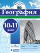 Контурные карты. География.10-11 кл./под ред. Дронова / РГО