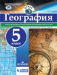 Атлас. География. 5 кл./под ред. Дронова / РГО