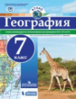 Атлас. География. 7 класс. Под редакцией Дронова. РГО. ВПР И ЕГЭ\ОГЭ