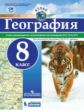 Атлас. География. 8 кл./под ред. Дронова / РГО