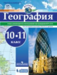 Атлас. География.10-11 классы. Под редакцией Дронова. РГО. ВПР