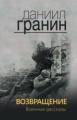 Гранин. Возвращение. Военные рассказы.