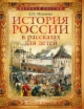 Ишимова. История России в рассказах для детей.