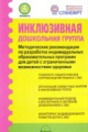 Микляева. Инклюзивная дошкольная группа. Метод. рекомендации по разработке индивидуальных образов. п