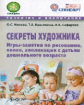 Ионова. Секреты художника. Игры-занятия по рисованию, лепке, аппликации с детьми дошкольного возраст