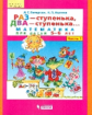 Петерсон. Раз-ступенька, два-ступенька Математика для детей 5-6 лет в 2ч.Ч.1