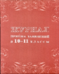 Журнал приема заявлений в 10 - 11 классы. /КЖ-1328