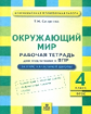 Смирнова. Окружающий мир 4 кл. Подготовка ВПР. Рабочая тетрадь. (ФГОС)