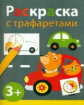 Раскраска с трафаретами. Выпуск 4.