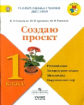 Архипова. Создаю проект. 1 кл. Рабочая тетрадь / УМК "Школа России"