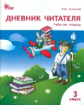 РТ Дневник читателя. 3 кл. (ФГОС) (к программе "Школа России") /Клюхина.