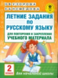 Узорова. Летние задания по русс. яз. д/повторения и закрепления учебного материала. 2 кл.