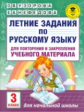 Узорова. Летние задания по русс. яз. д/повторения и закрепления учебного материала. 3 кл.