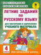 Узорова. Летние задания по русс. яз. д/повторения и закрепления учебного материала. 4 кл.