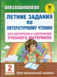 Миронова. Летние задания по лит. чтению. д/повторения и закрепления учебного материала. 2 кл.