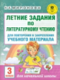 Миронова. Летние задания по лит. чтению. д/повторения и закрепления учебного материала. 3 кл.