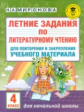 Миронова. Летние задания по лит. чтению. д/повторения и закрепления учебного материала. 4 кл.