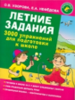 Узорова. Летние задания. 3000 упражнений для подготовки к школе.