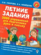 Узорова. Летние задания. 3000 упражнений для подготовки руки к письму.