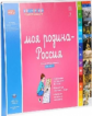 Дсм. Моя Родина - Россия. Комплект материалов для детей 6-8 лет. (ФГОС) /Хилтунен.