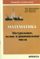 Александрова. Математика. Натуральные, целые и рациональные числа. (Серия "Поступаем в высшую школу"