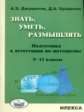 Джашитов. Знать, уметь, размышлять: подготовка к аттестации по мат-ке. 9-11 кл.