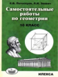 Потоскуев. Геометрия 10кл. Самостоятельные работы