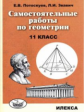 Потоскуев. Геометрия 11кл. Самостоятельные работы