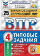 Волкова. ВПР. ФИОКО. СТАТГРАД. Окружающий мир 4кл. 25 вариантов.ТЗ