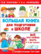 Узорова. Большая книга для подготовки к школе.