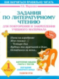 Миронова. Задания по литературному чтению для повторения и закрепления учебного материала. 1 класс.