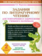 Миронова. Задания по литературному чтению для повторения и закрепления учебного материала. 2 класс.