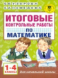 Узорова. Итоговые контрольные работы по математике 1 - 4 классы.