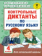 Узорова. Контрольные диктанты по русскому языку. 4 класс.