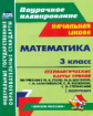 Арнгольд. Математика. 3кл.Технологич. карты урок. по уч.Моро. I полугод. Поурочн. планиров. (УМК "Шк