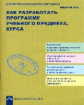 Соломатин. Как разработать программу учебного предмета, курса.