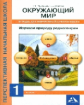 Чуракова. Окружающий мир 1кл. Изучаем природу родного края. Тетрадь для внеурочной деятельности