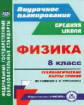 Пелагейченко. Физика. 8 класс. Средняя школа. Технологические карты уроков по учебнику А. В. Перышки