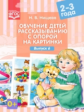 Нищева. Обучение детей рассказыванию с опорой на картинки. 2-3 года. Выпуск 6. (ФГОС)