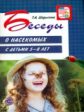 Шорыгина. Беседы о насекомых с детьми 5-8 лет.